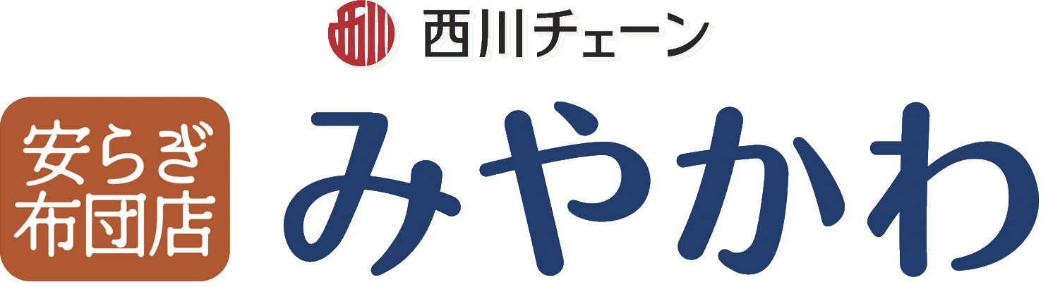 安らぎ布団店みやかわ